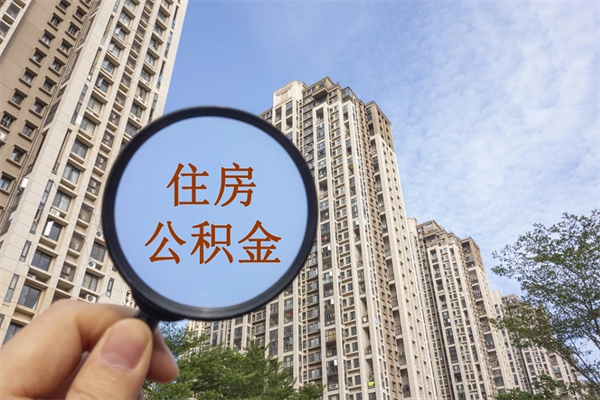 荣成离职后离职公积金如何取（离职后公积金提取步骤）