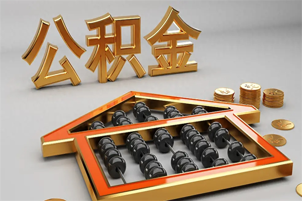 荣成代提公积金（代提取住房公积金）