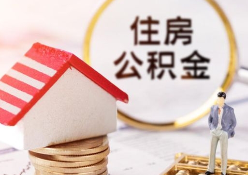 荣成离职取公积金（离职取住房公积金）