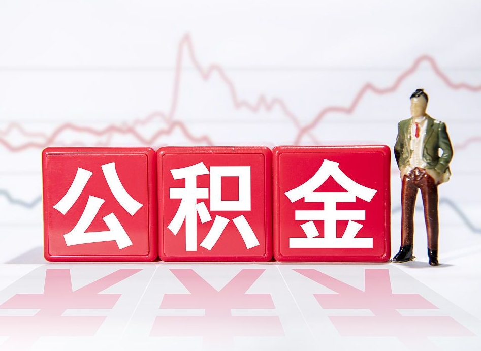 荣成公积金代提条件（公积金代提有风险吗）