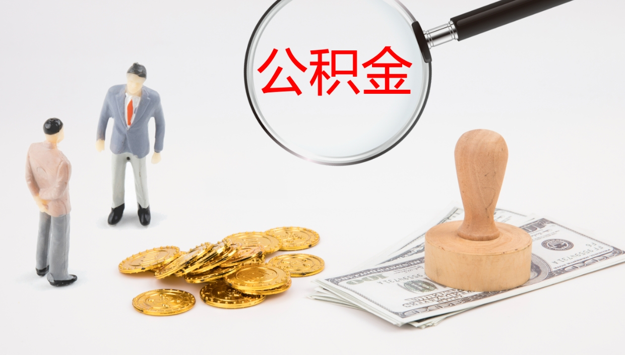 荣成公积金的取办理（取住房公积金流程）