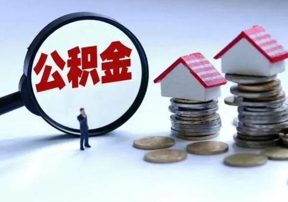 荣成第一次代取公积（代取公积金流程）