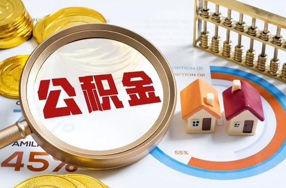 荣成公积金的取办理（取住房公积金流程）