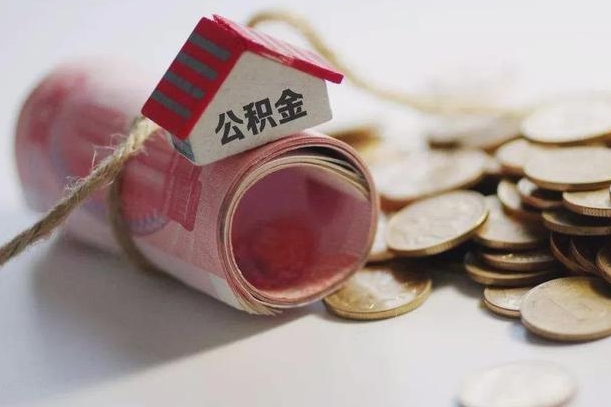荣成怎么将公积金全部取出（怎么可以把住房公积金全部取出来）