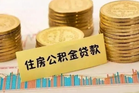 荣成离职后取住房公积金需要什么手续（离职后取住房公积金需要哪些资料）