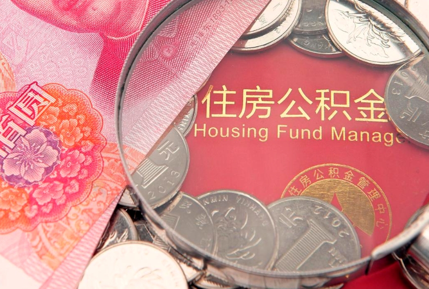 荣成公积金提出新规定（2020住房公积金提取新规定）