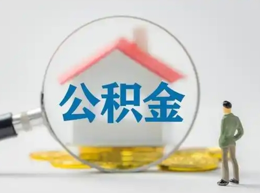 荣成可以取封存公积金（取封存的公积金需要什么手续）