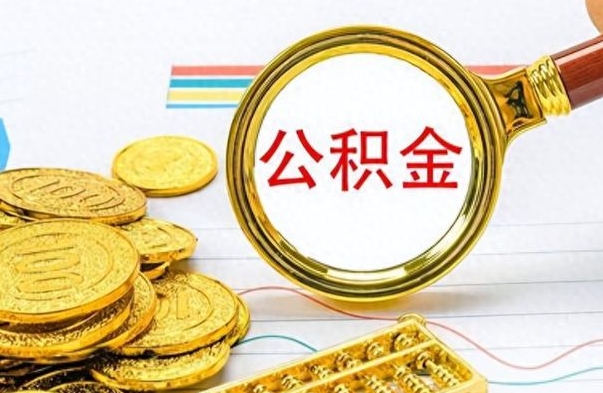 荣成急用如何提住房公积金（怎么提公积金）